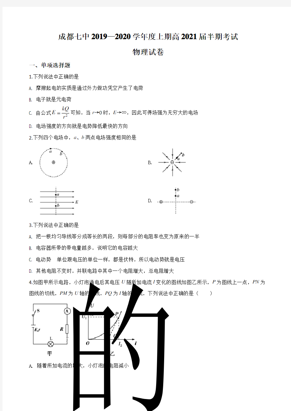 四川省成都七中2019-2020学年高二上学期期中物理试题含答案