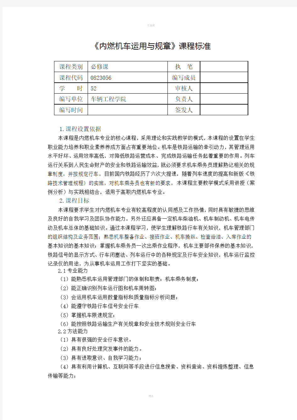 内燃机车运用与规章课程标准