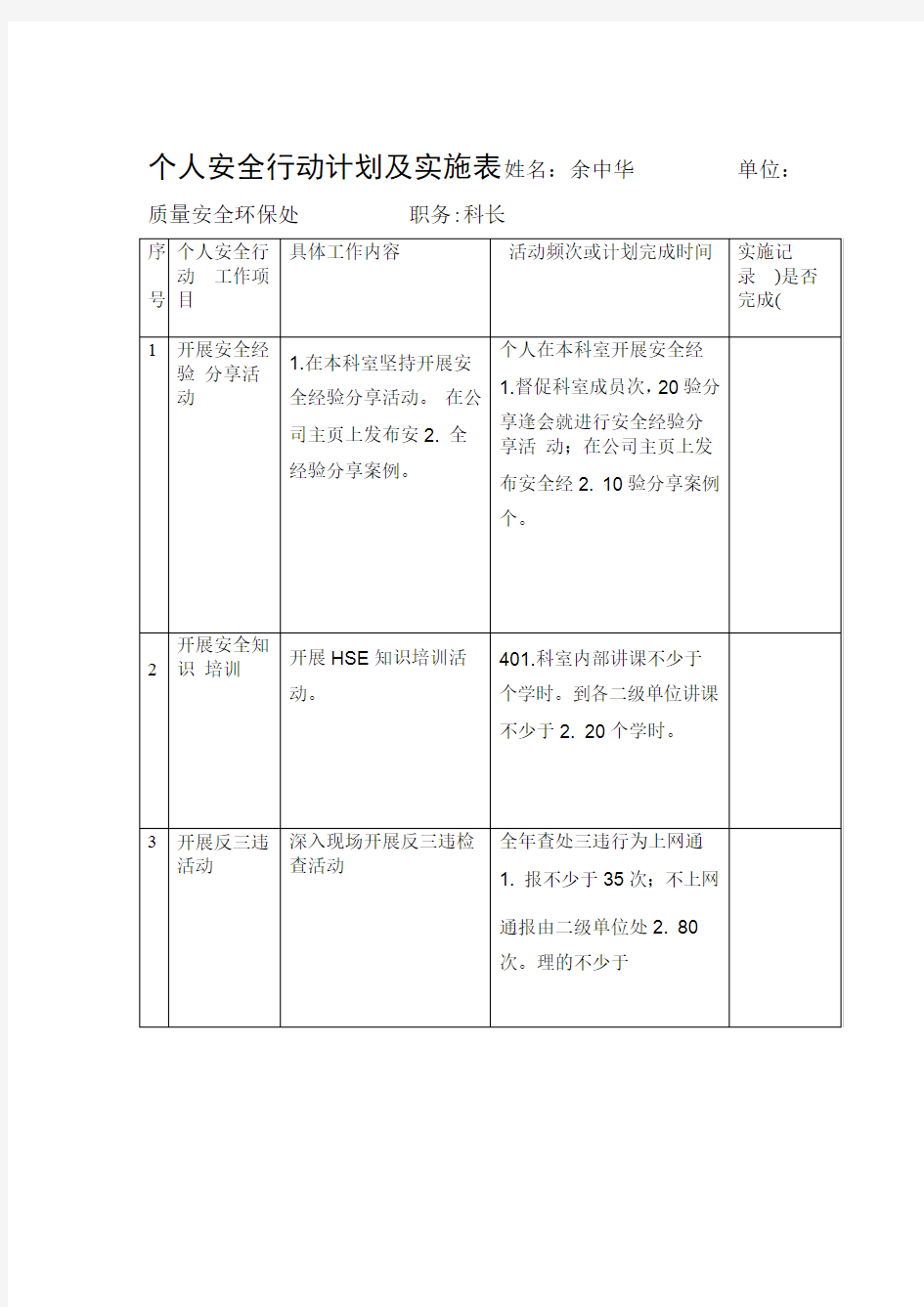 个人安全行动计划及实施表