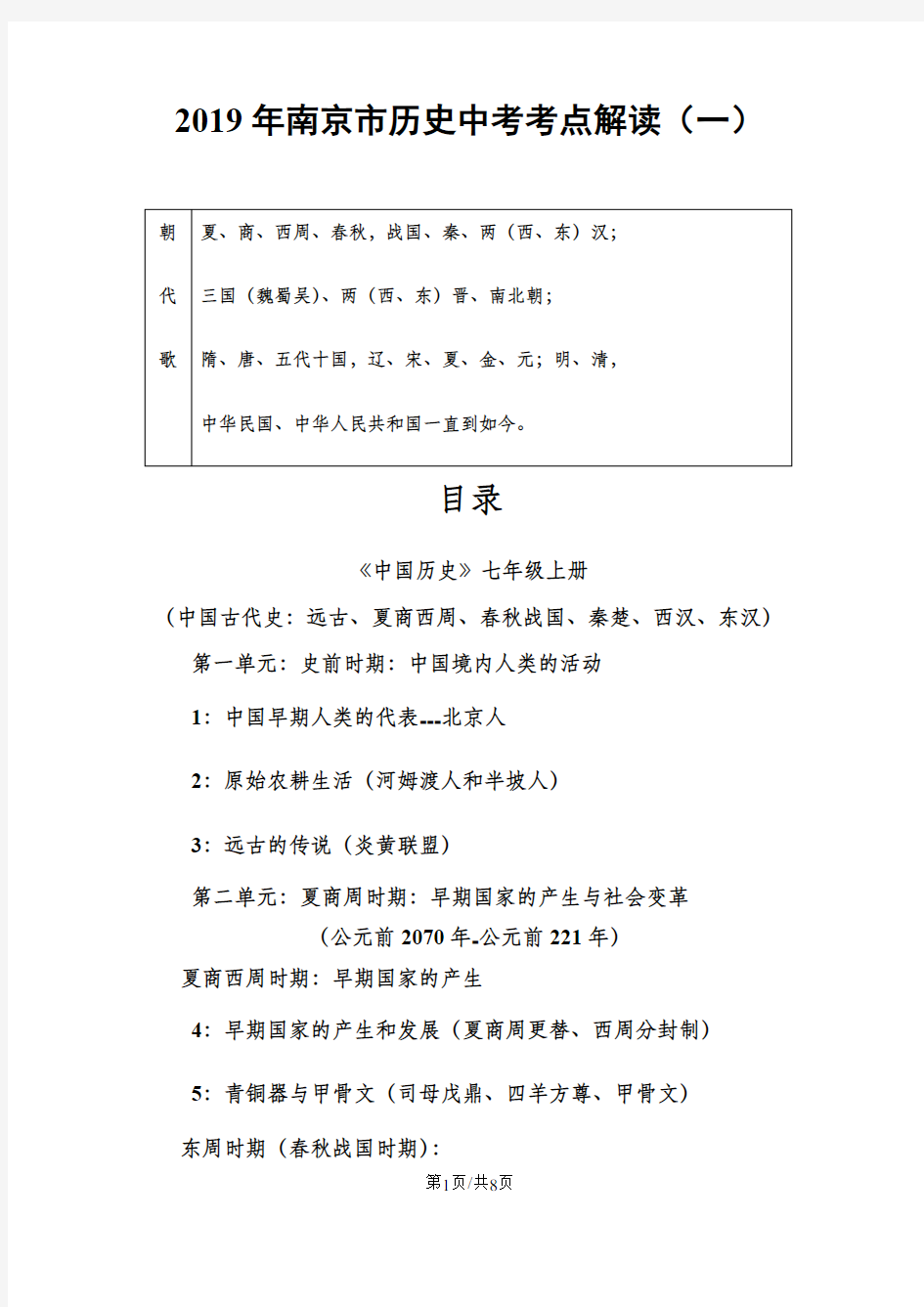 南京市历史中考考点解读历史七年级上第一、二单元复习资料