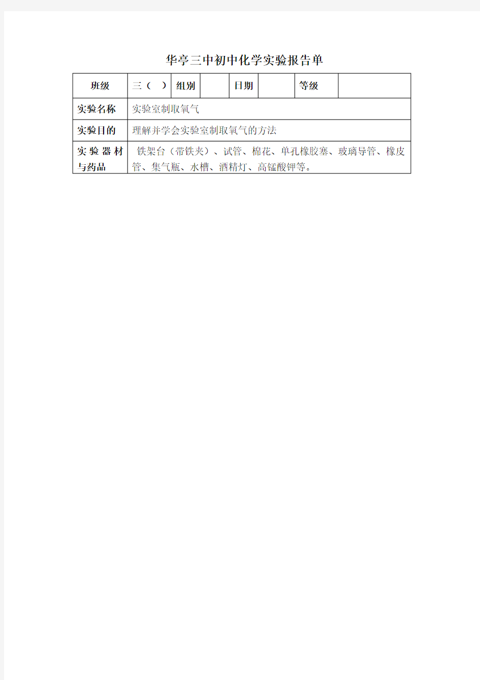 实验室制取氧气实验报告单