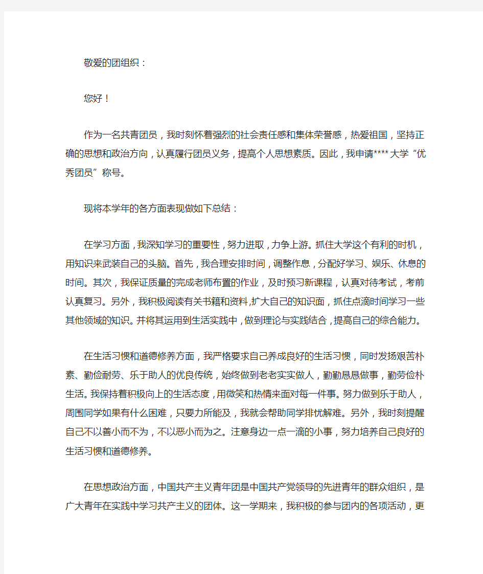 大学优秀团员申请书 1000字