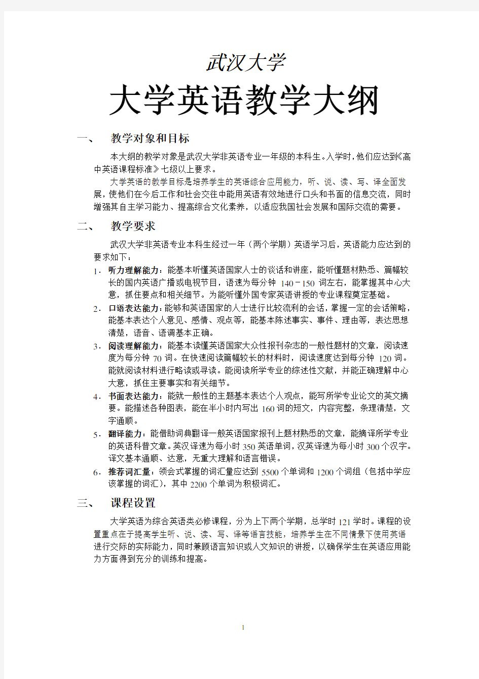 大学英语教学大纲