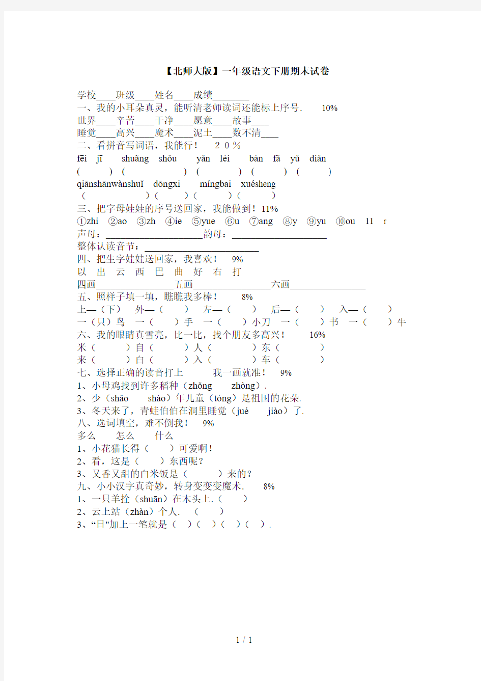 【北师大版】一年级语文下册练习题