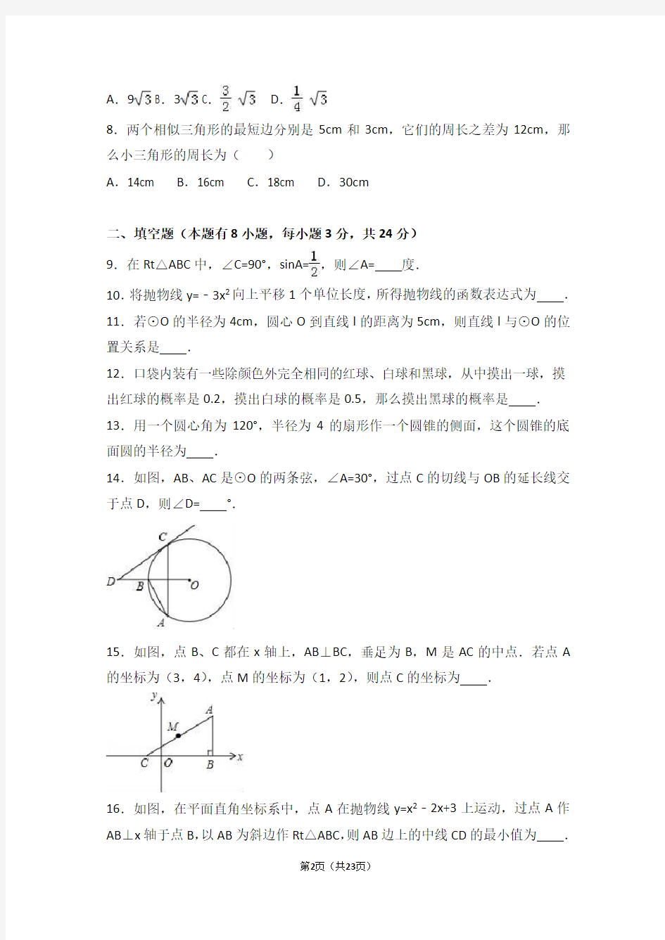 (完整版)2016-2017学年江苏省徐州市九年级(上)期末数学试卷