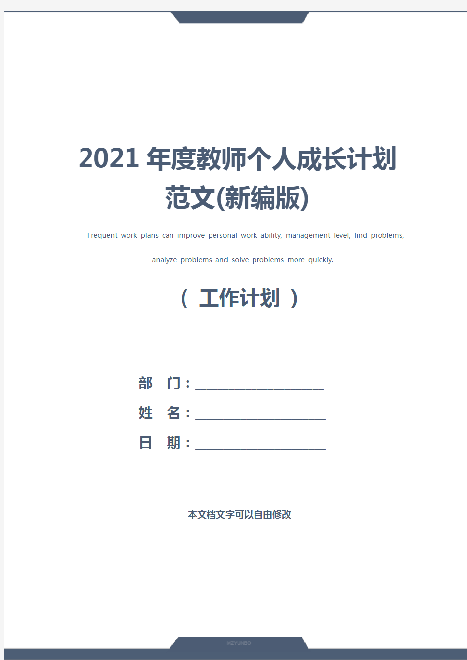 2021年度教师个人成长计划范文(新编版)