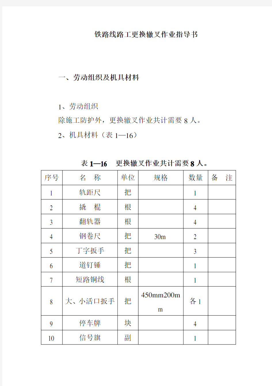 铁路线路工更换辙叉作业指导书