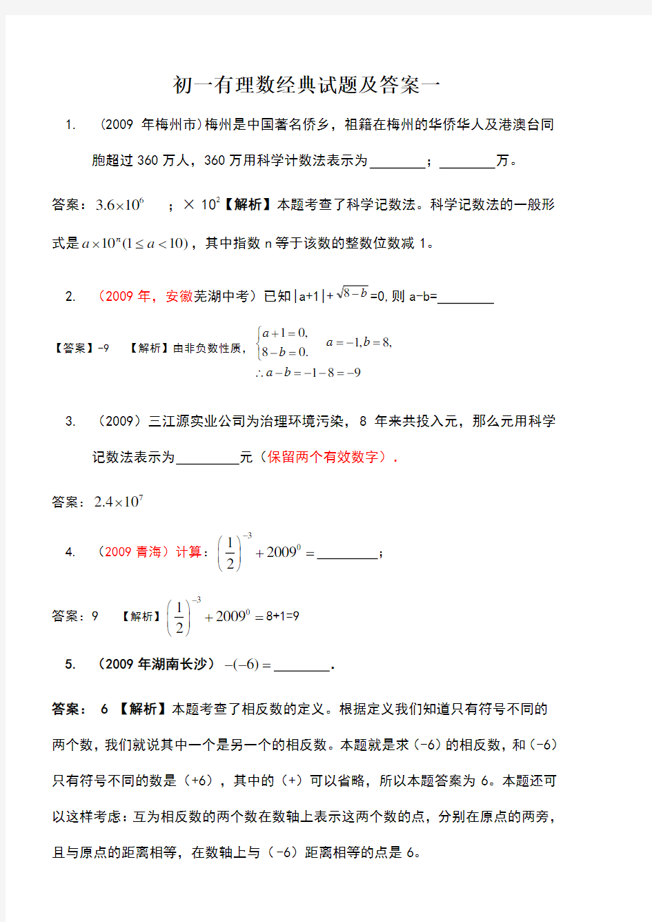 初一有理数经典试题及答案一