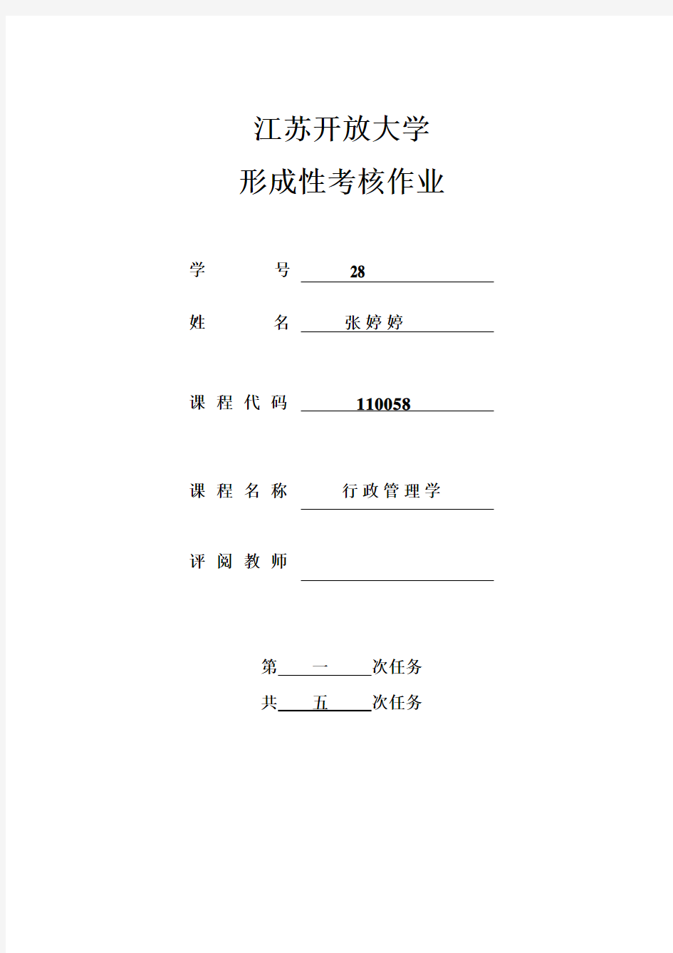 江苏开放大学行政管理学第一次