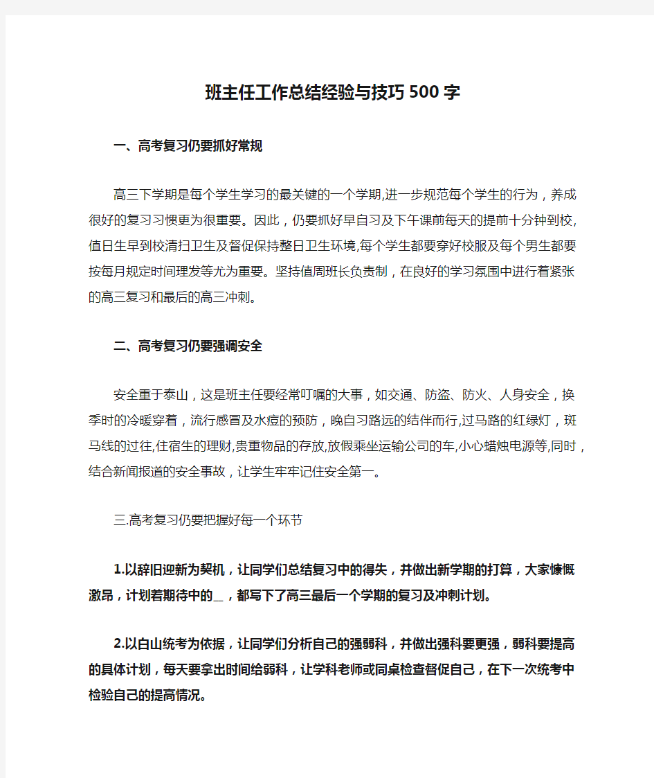 班主任工作总结经验与技巧500字