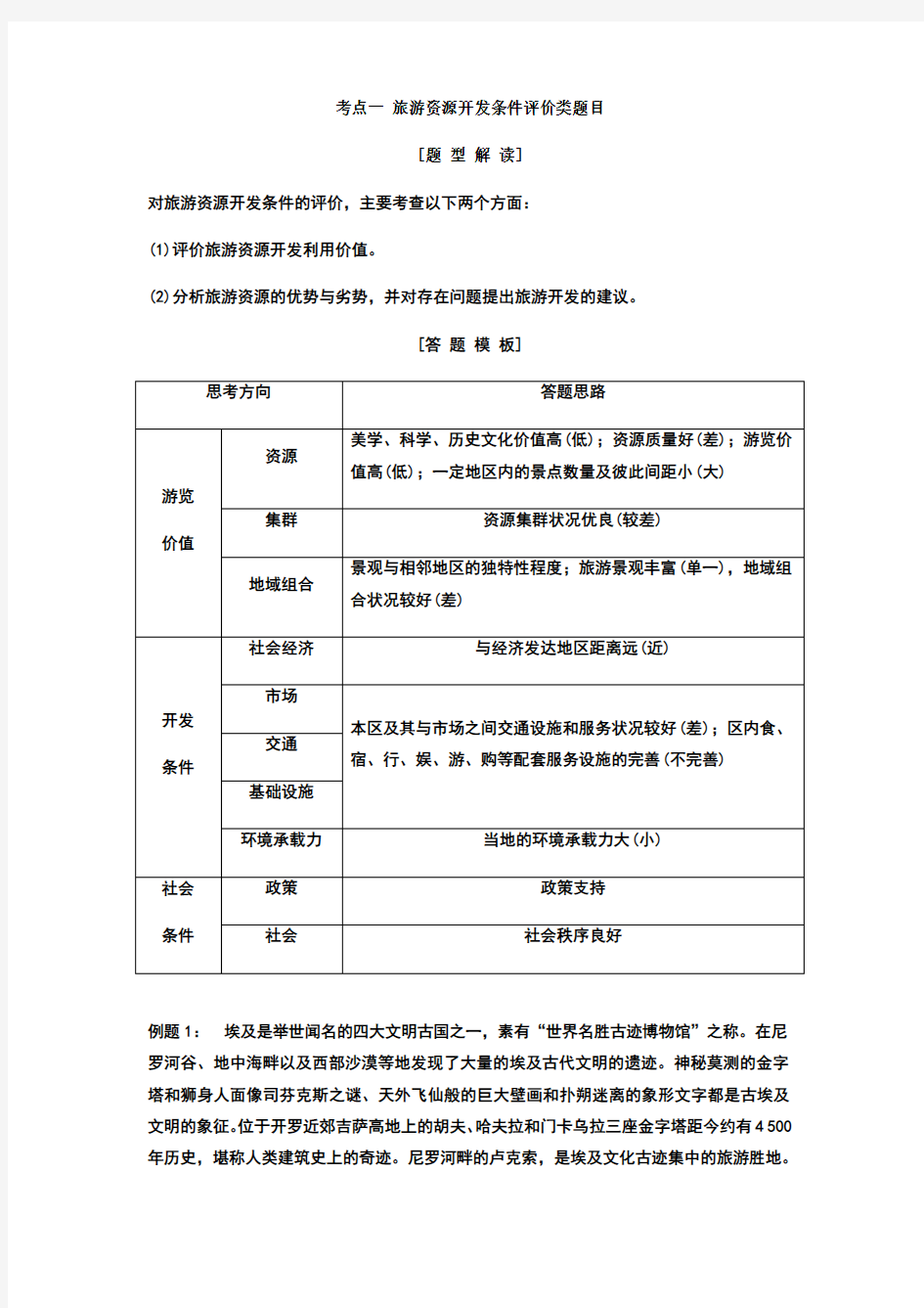 旅游地理常考知识点