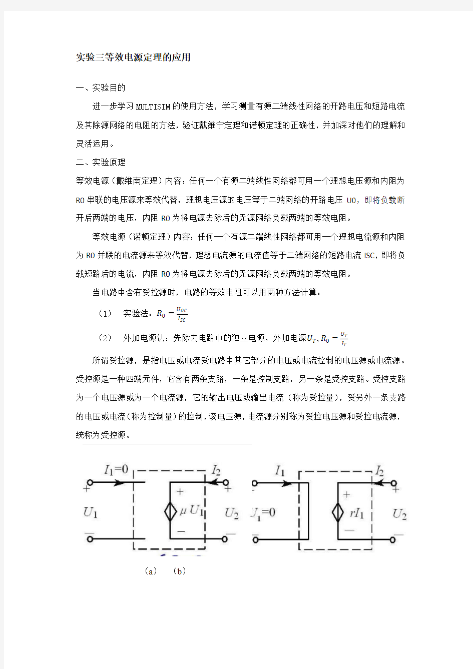 实验三  等效电源定理的应用