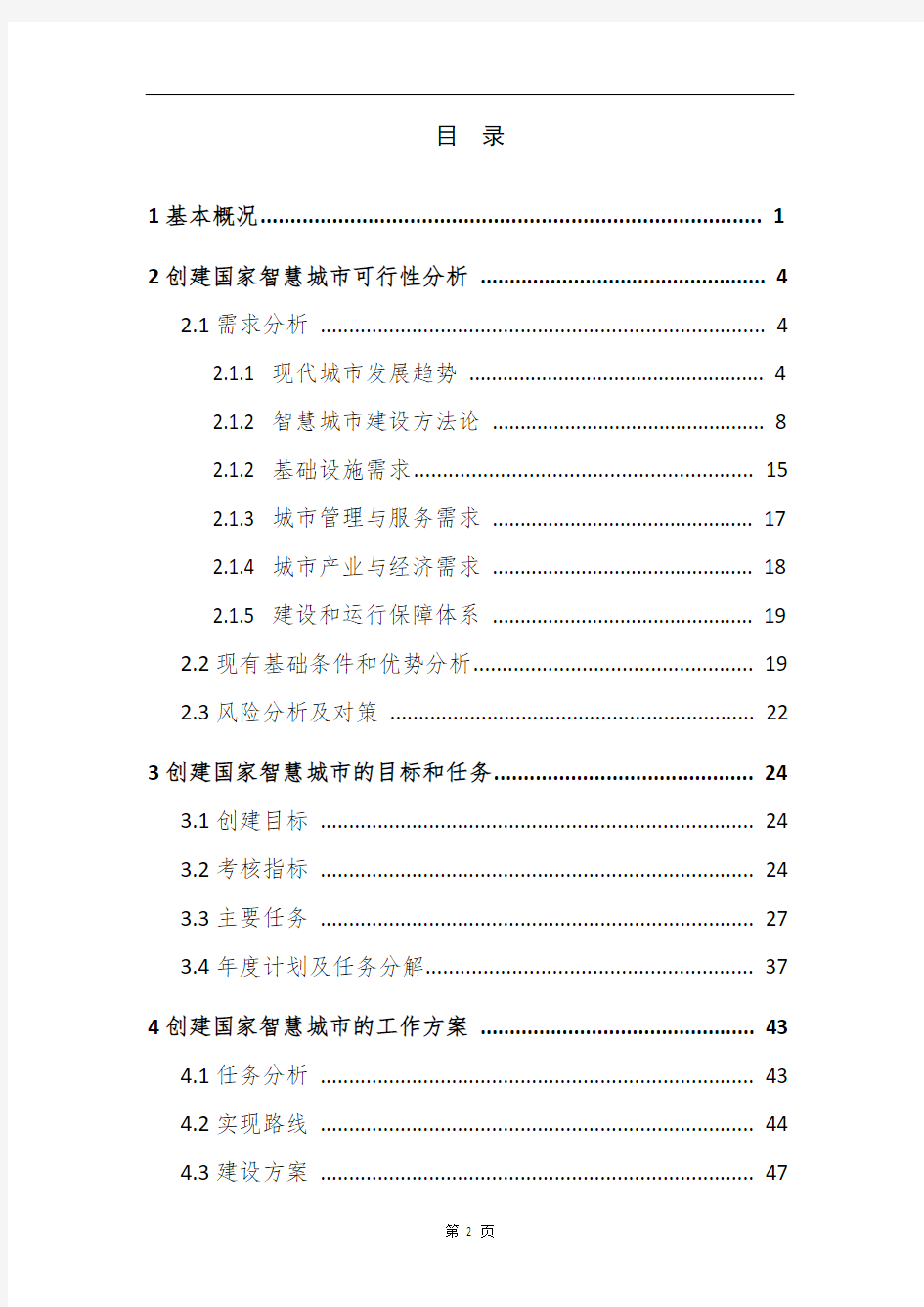 智慧城市建设可行性分析报告word