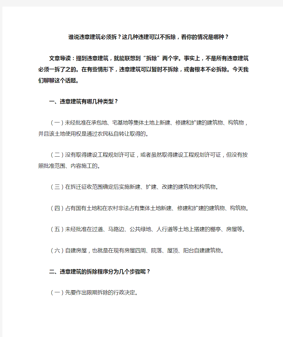 谁说违章建筑必须拆 这几种违建可以不拆除 看你的情况是哪种