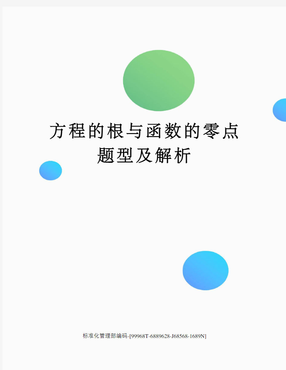 方程的根与函数的零点题型及解析