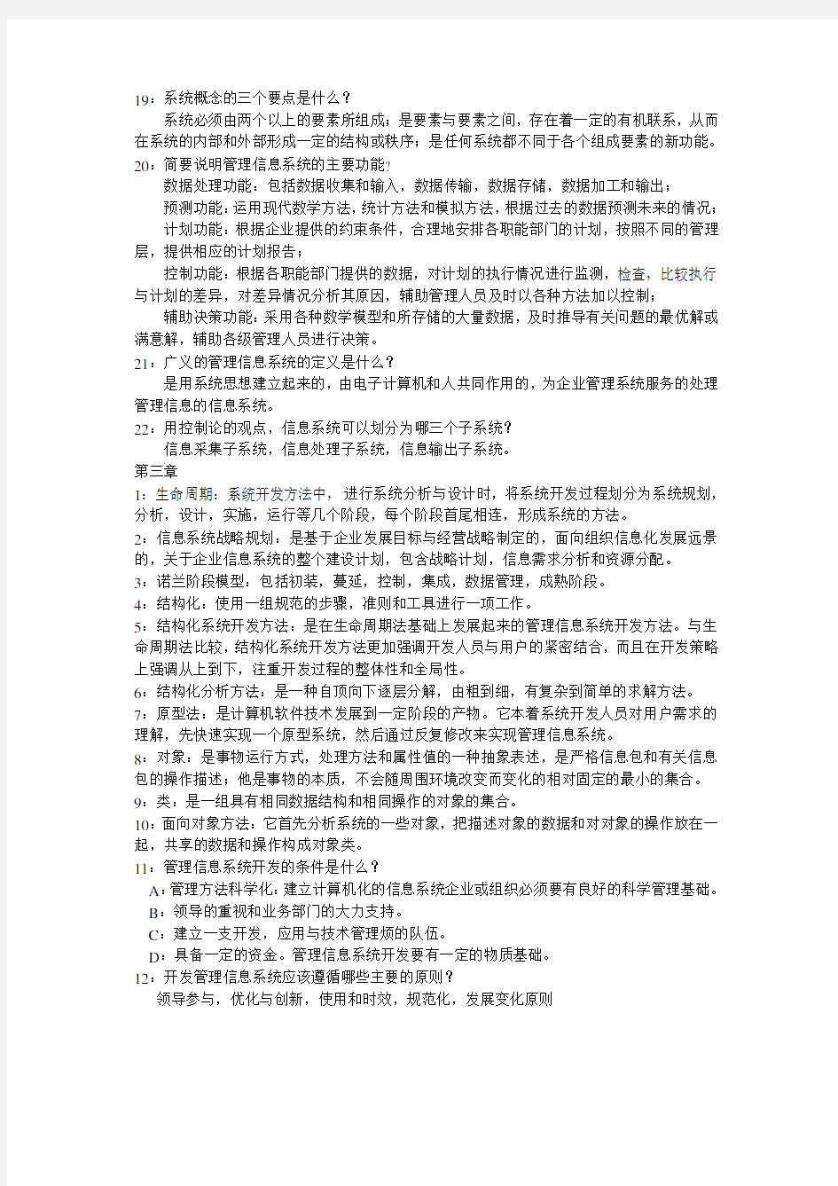 管理信息系统期末重点复习资料教学内容