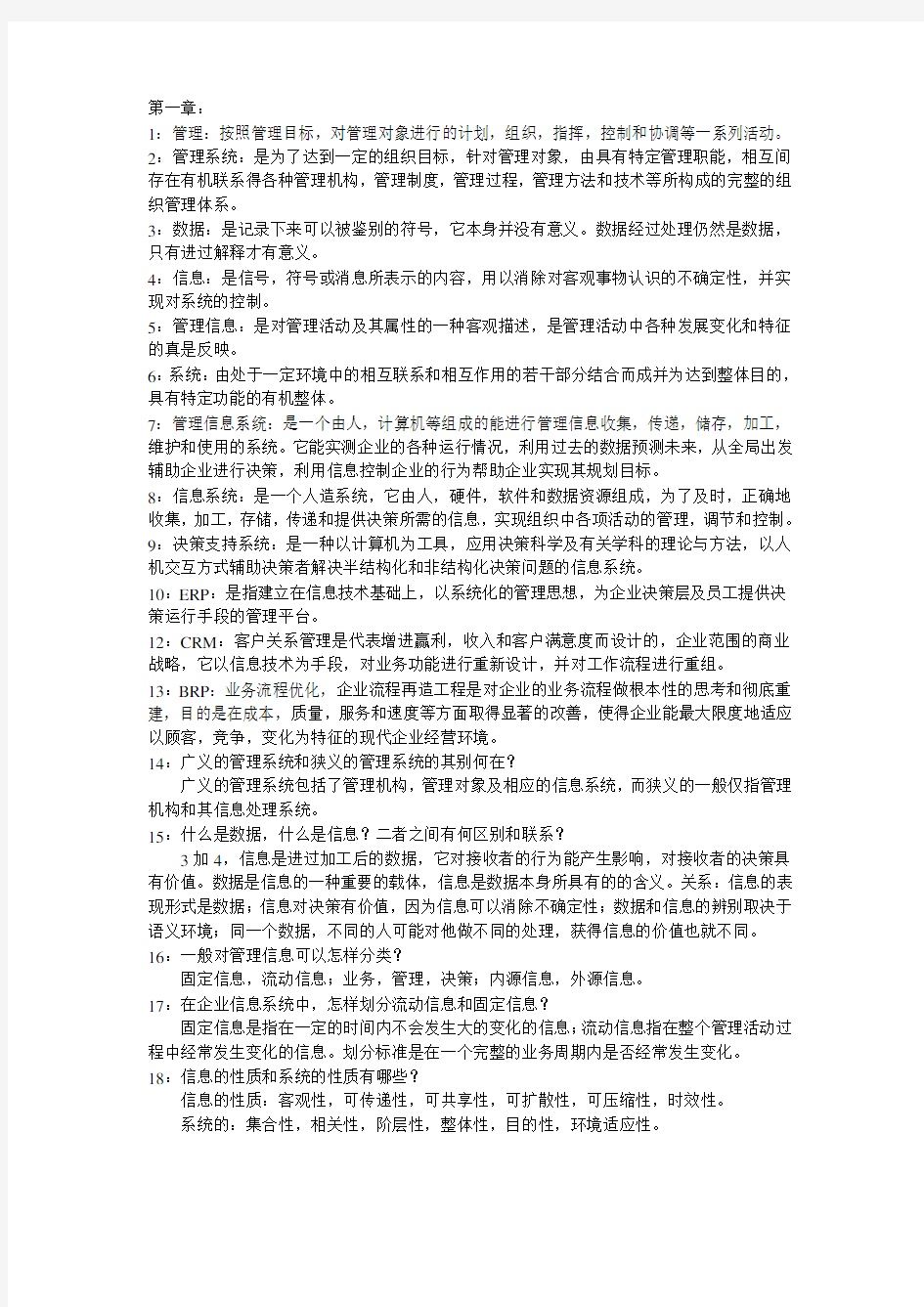 管理信息系统期末重点复习资料教学内容