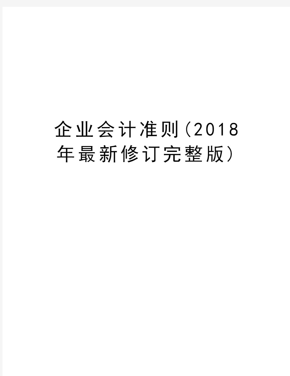 企业会计准则(2018年最新修订完整版)资料讲解