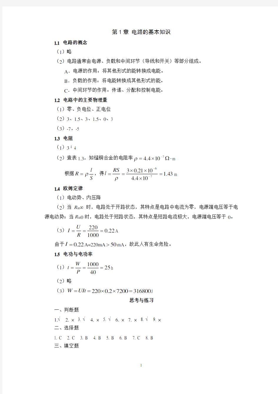 电工电子技术基础习题答案汇总