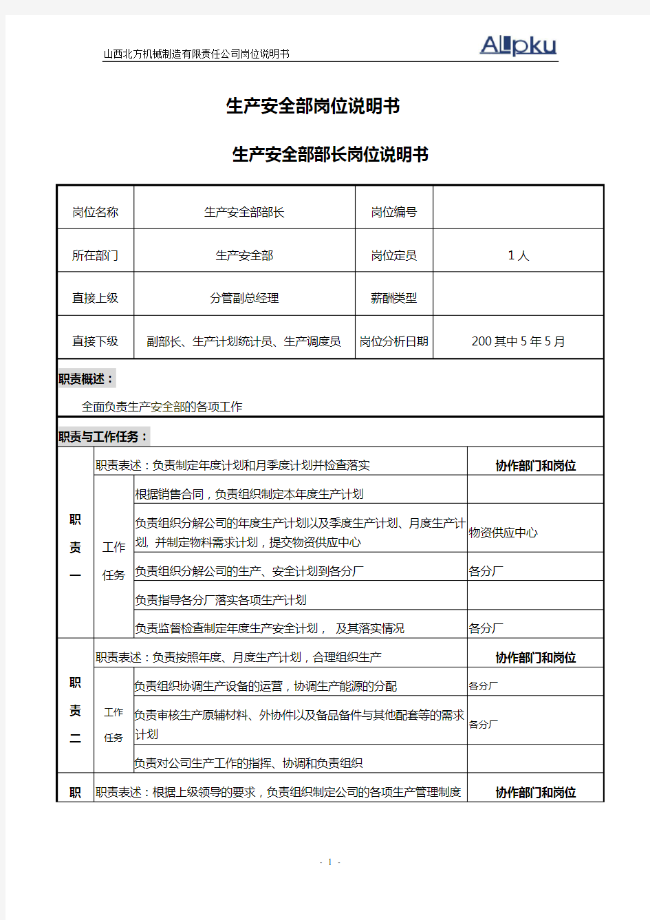 北大纵横—山西北方机床厂—050515-岗位说明书 1-ssw