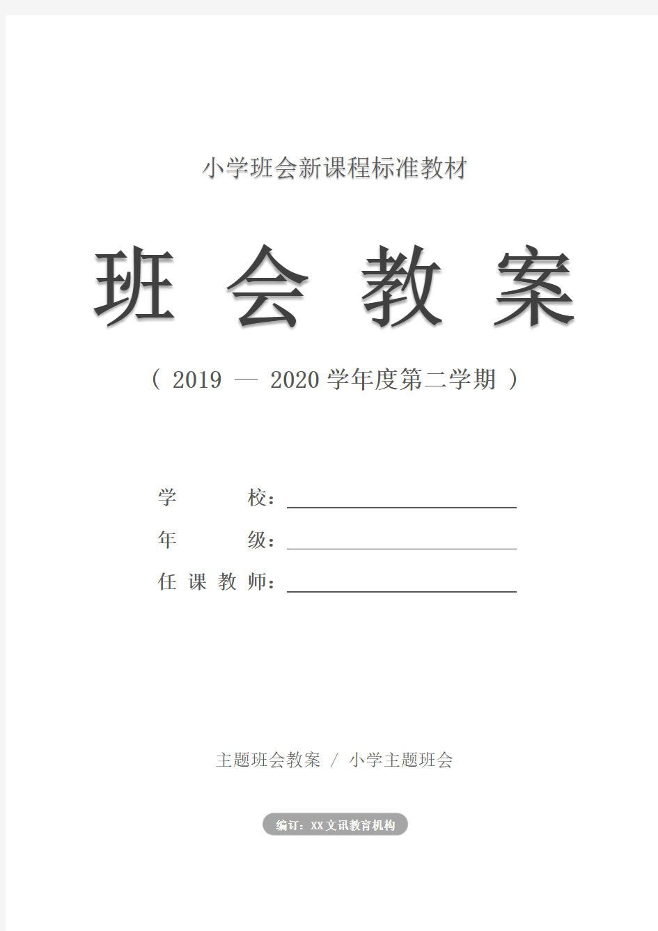 小学主题班会：我们需要朋友(教案)