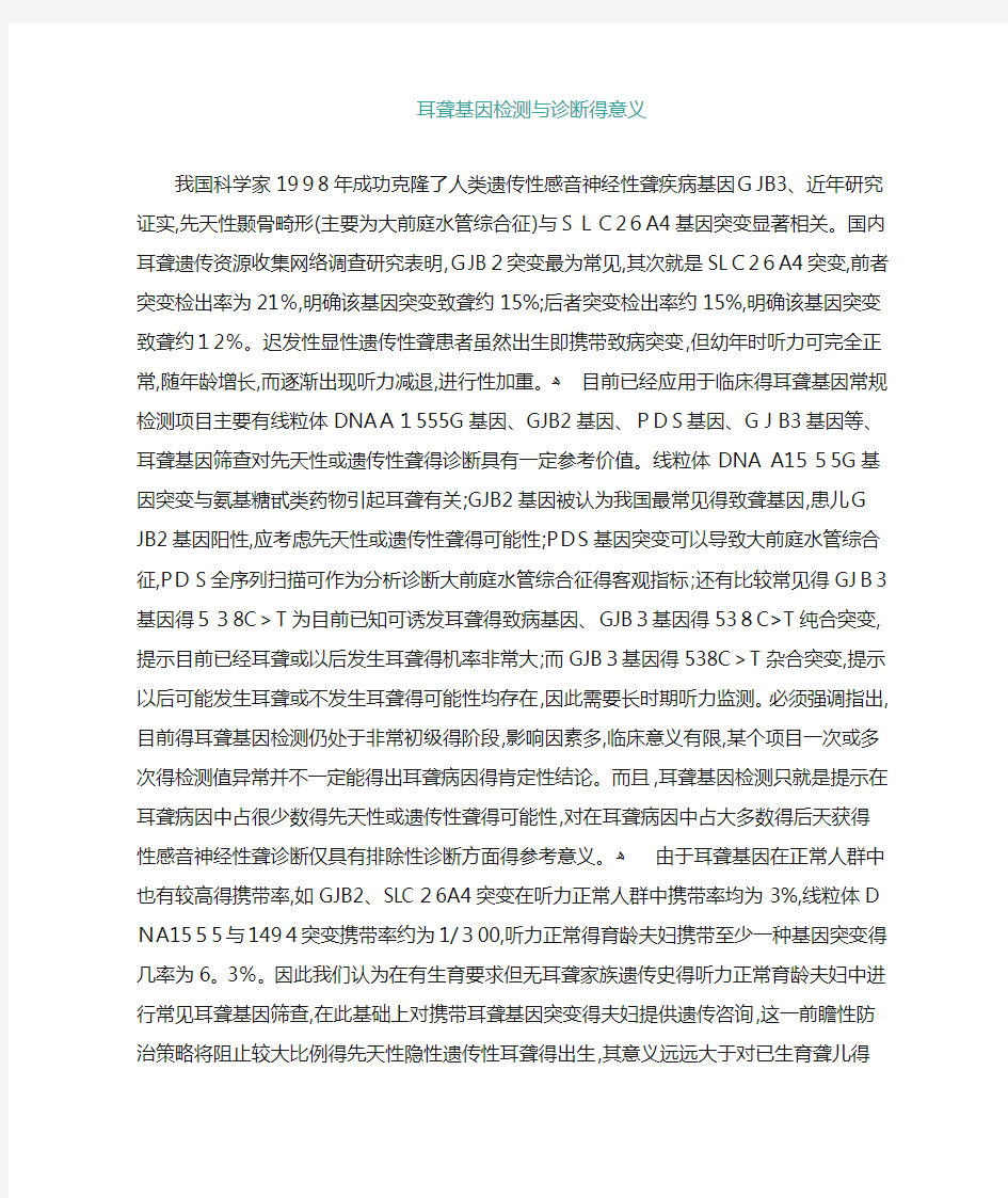 耳聋基因检测与诊断的意义