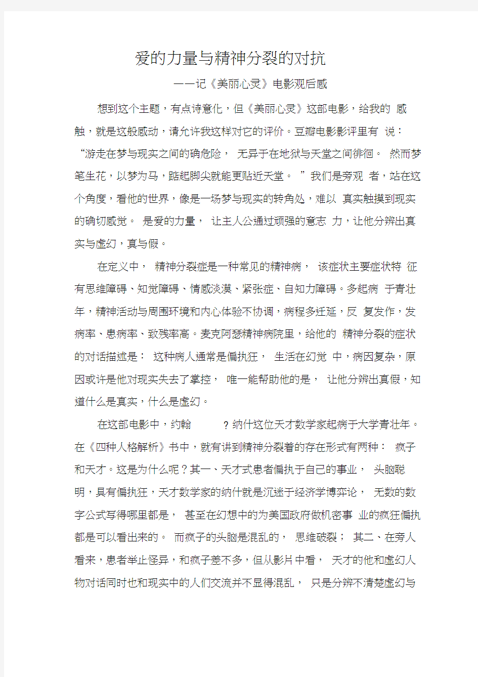 《美丽心灵》影片观后感