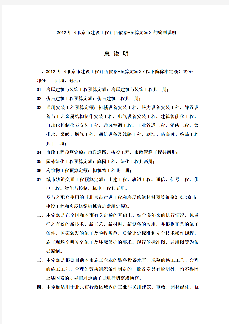2012北京定额编制说明(总说明、册说明、章节说明)