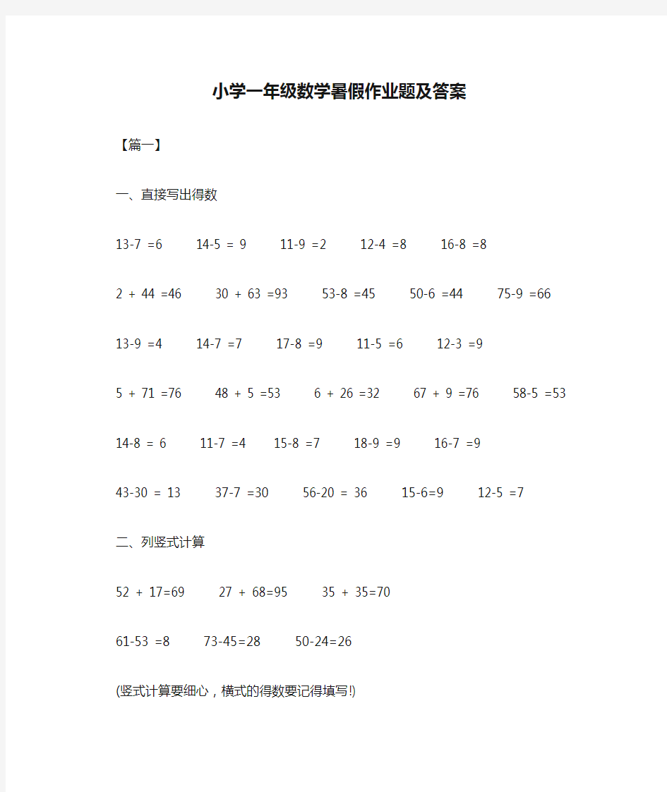 小学一年级数学暑假作业题及答案