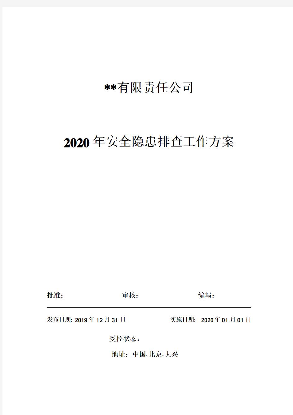 安全隐患排查治理工作方案2020年