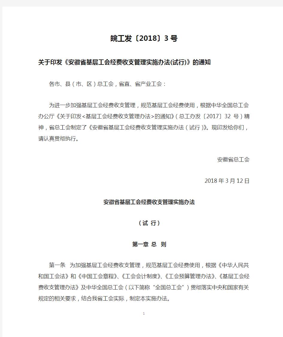 皖工发〔2018〕3号 关于印发《安徽省基层工会经费收支管理实施办法(试行)》的通知