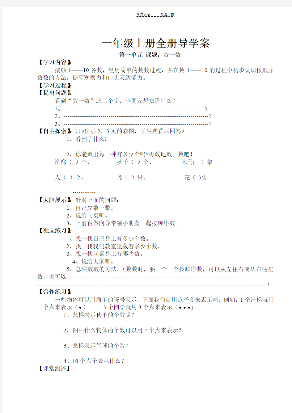 苏教版一年级上册数学全册导学案