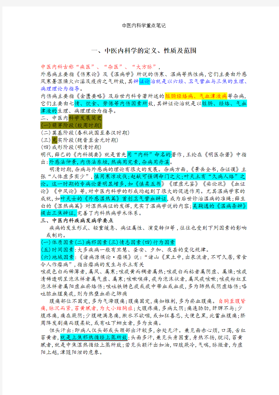 中医内科学重点笔记