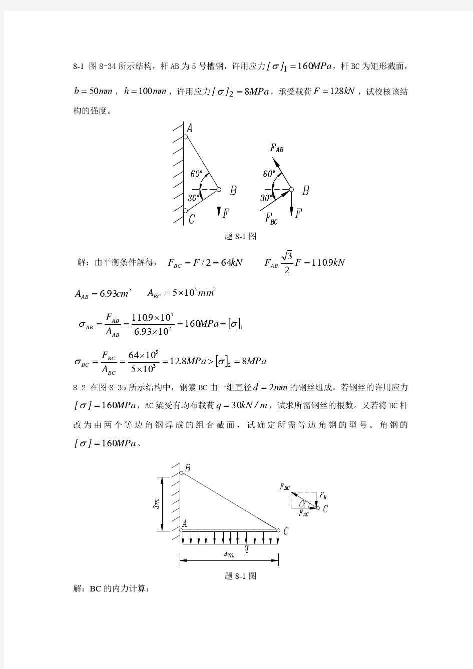 周建方版材料力学习题解答[第八章]DOC