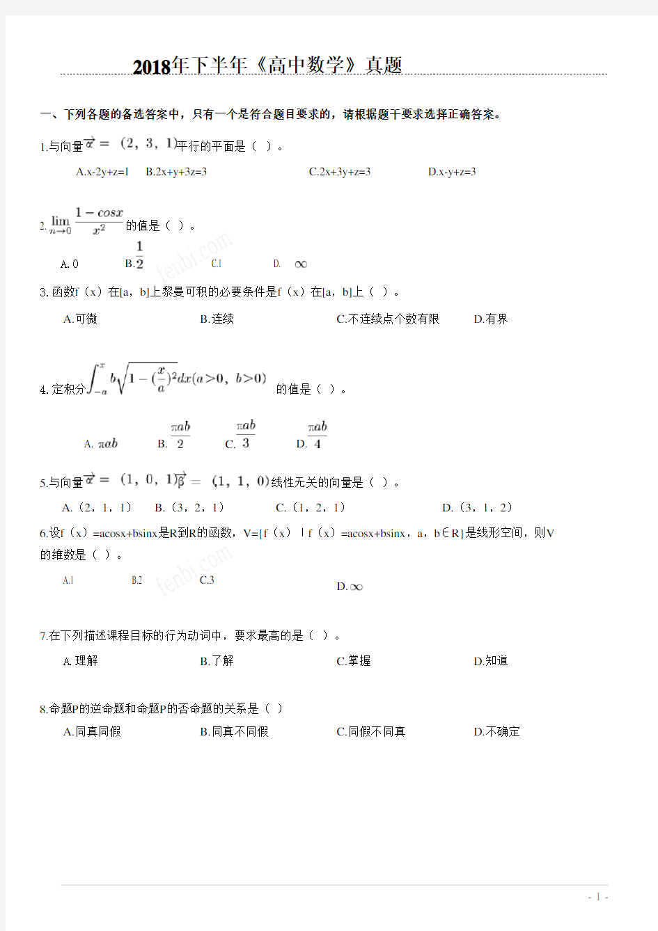 2018年下半年教师资格考试《高中数学》真题完整版