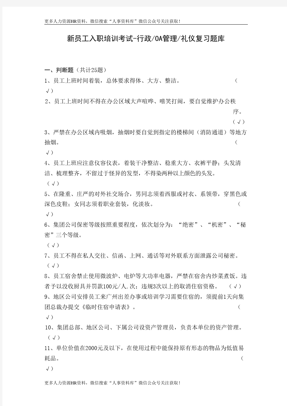 恒大地产集团-新员工入职考试复习题库(行政管理和礼仪50题)