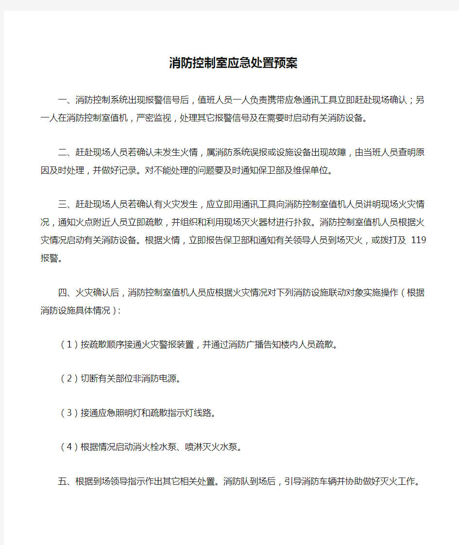 消防控制室应急处置预案