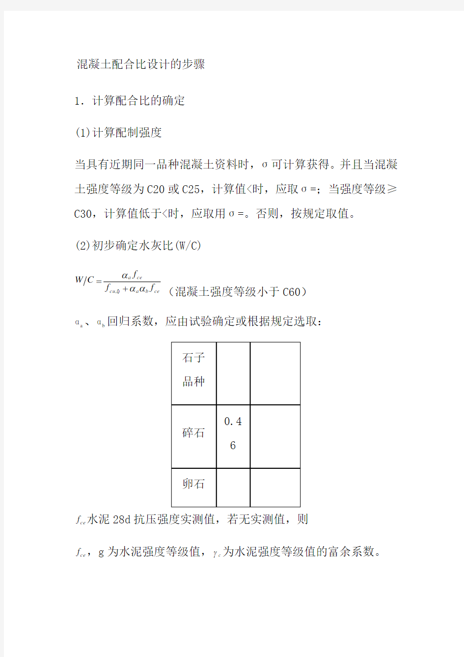 混凝土配合比设计的详细步骤