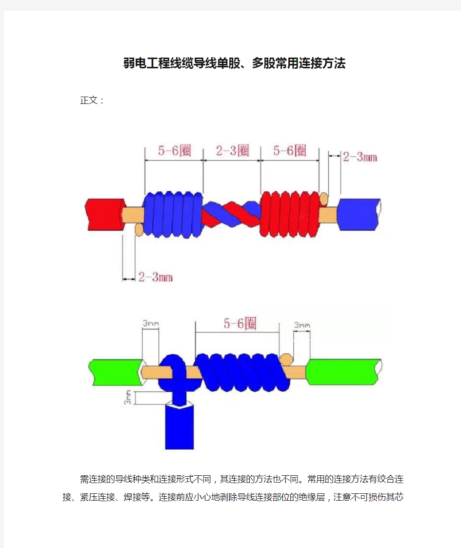 弱电工程线缆导线单股、多股常用连接方法