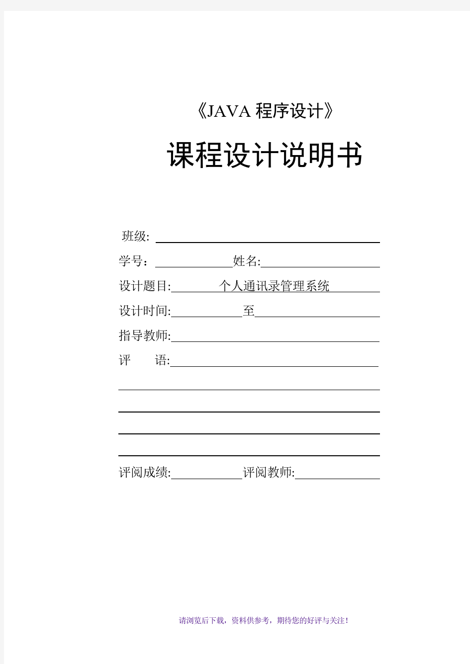 Java课程设计-个人通讯录管理系统