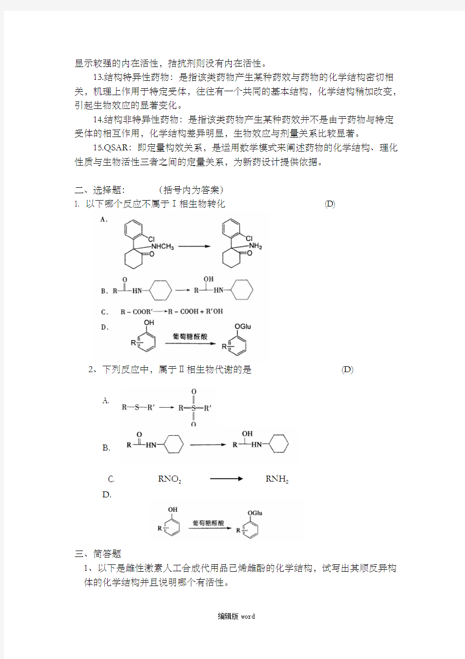 《药物化学》经典作业最新版本