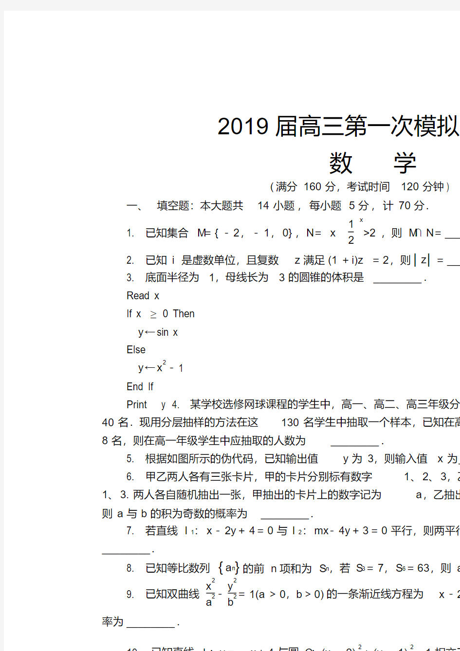 江苏省扬州市2019届高三第一次模拟考试数学Word版含答案