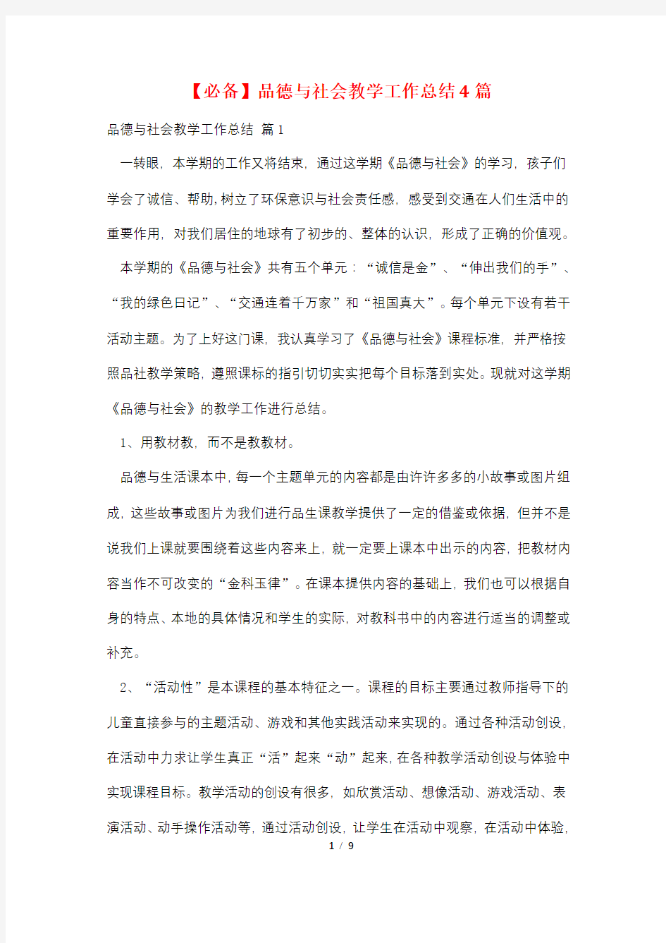 【必备】品德与社会教学工作总结4篇