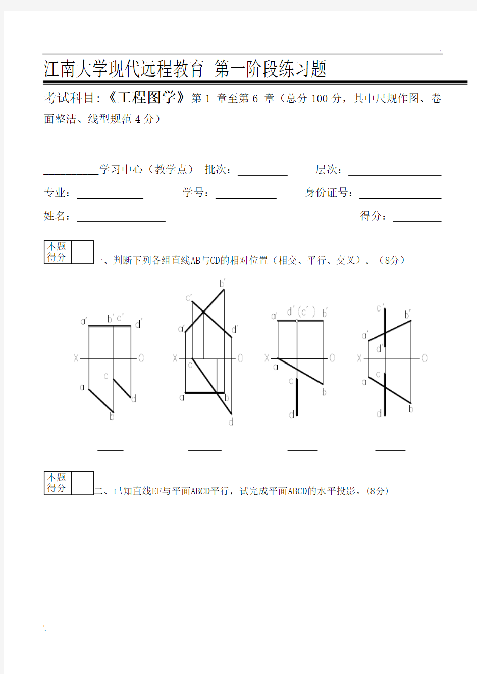 工程图学(含CAD)第1阶段练习题