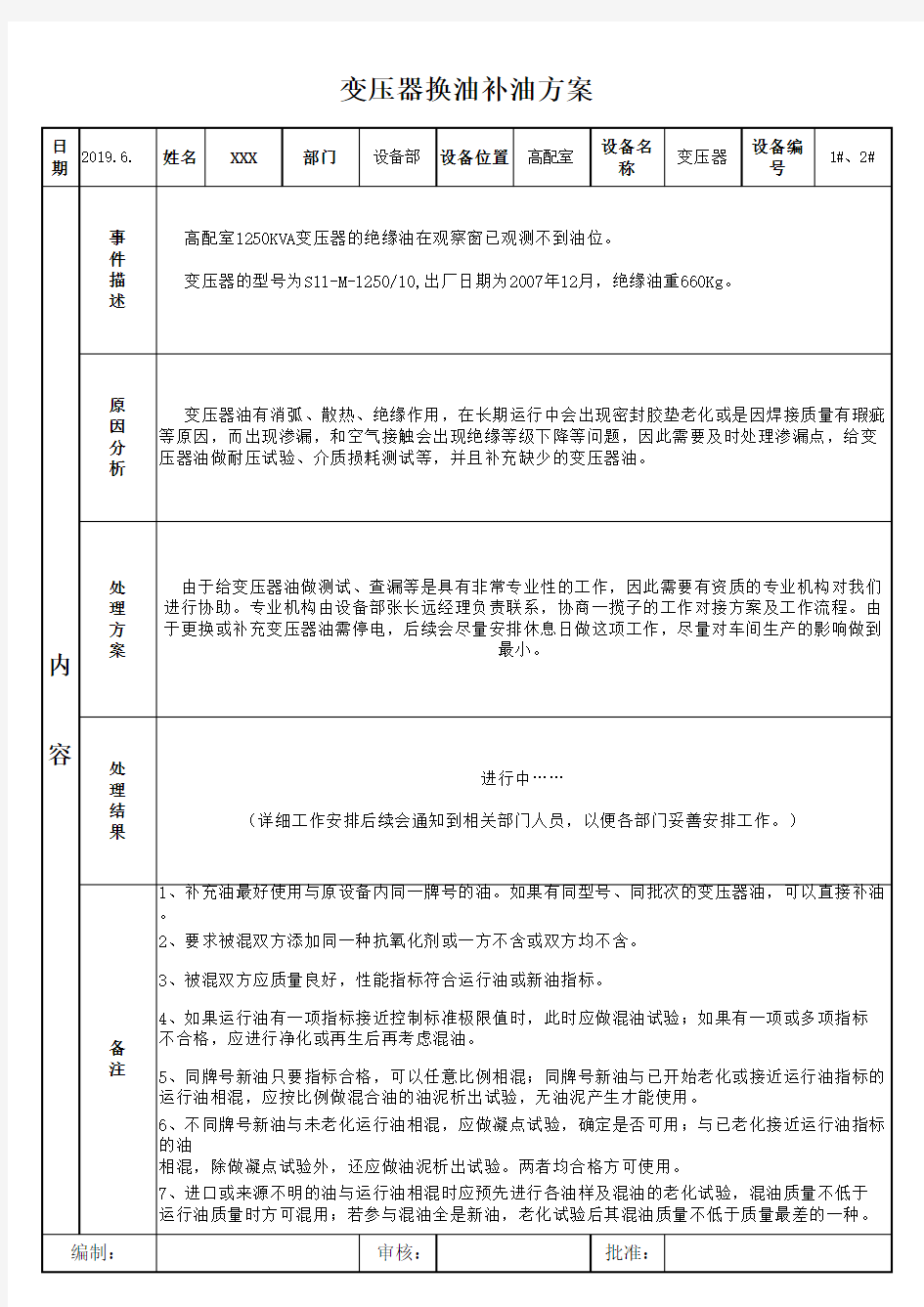 变压器换油补油方案