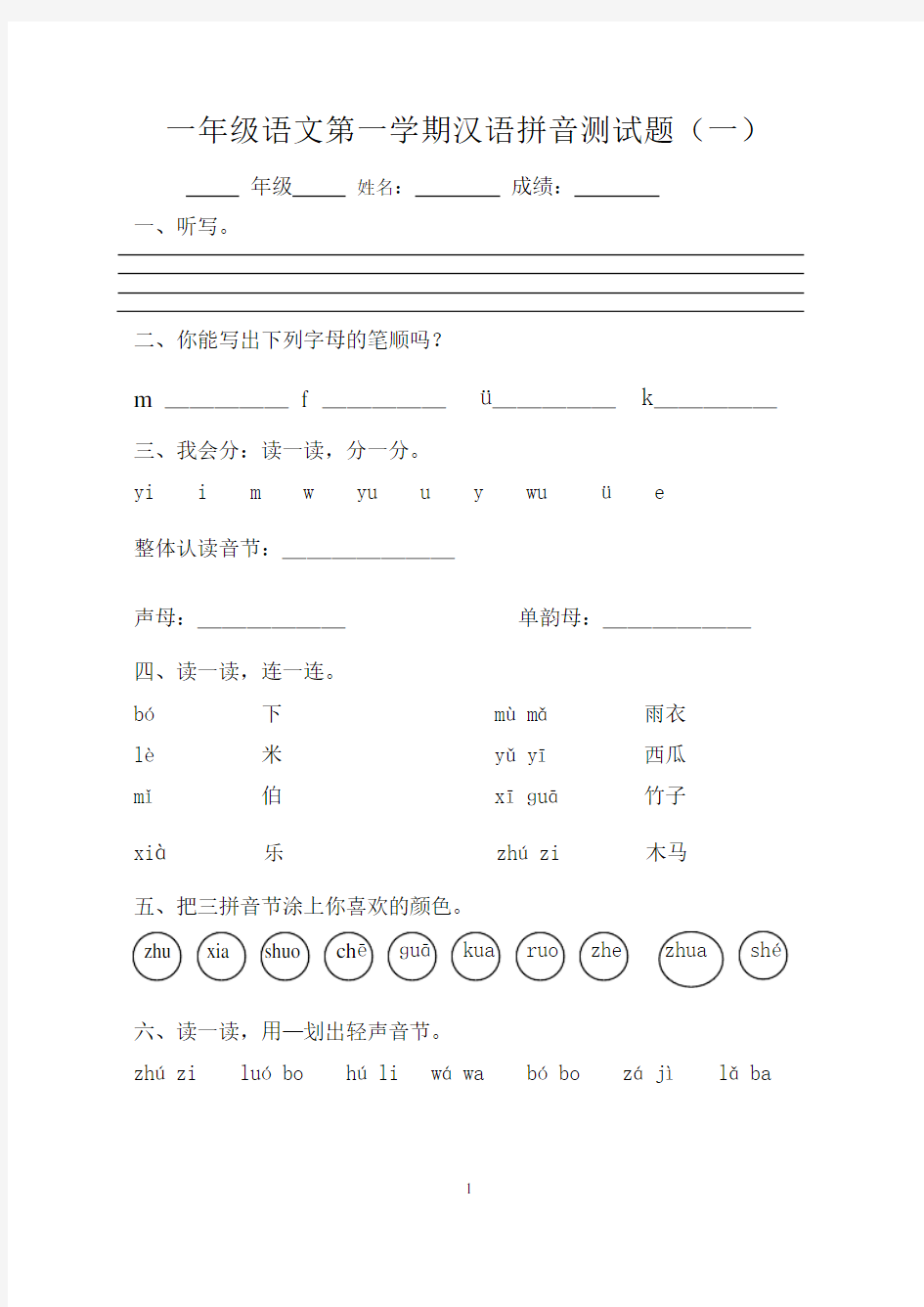 一年级语文第一学期汉语拼音测试题