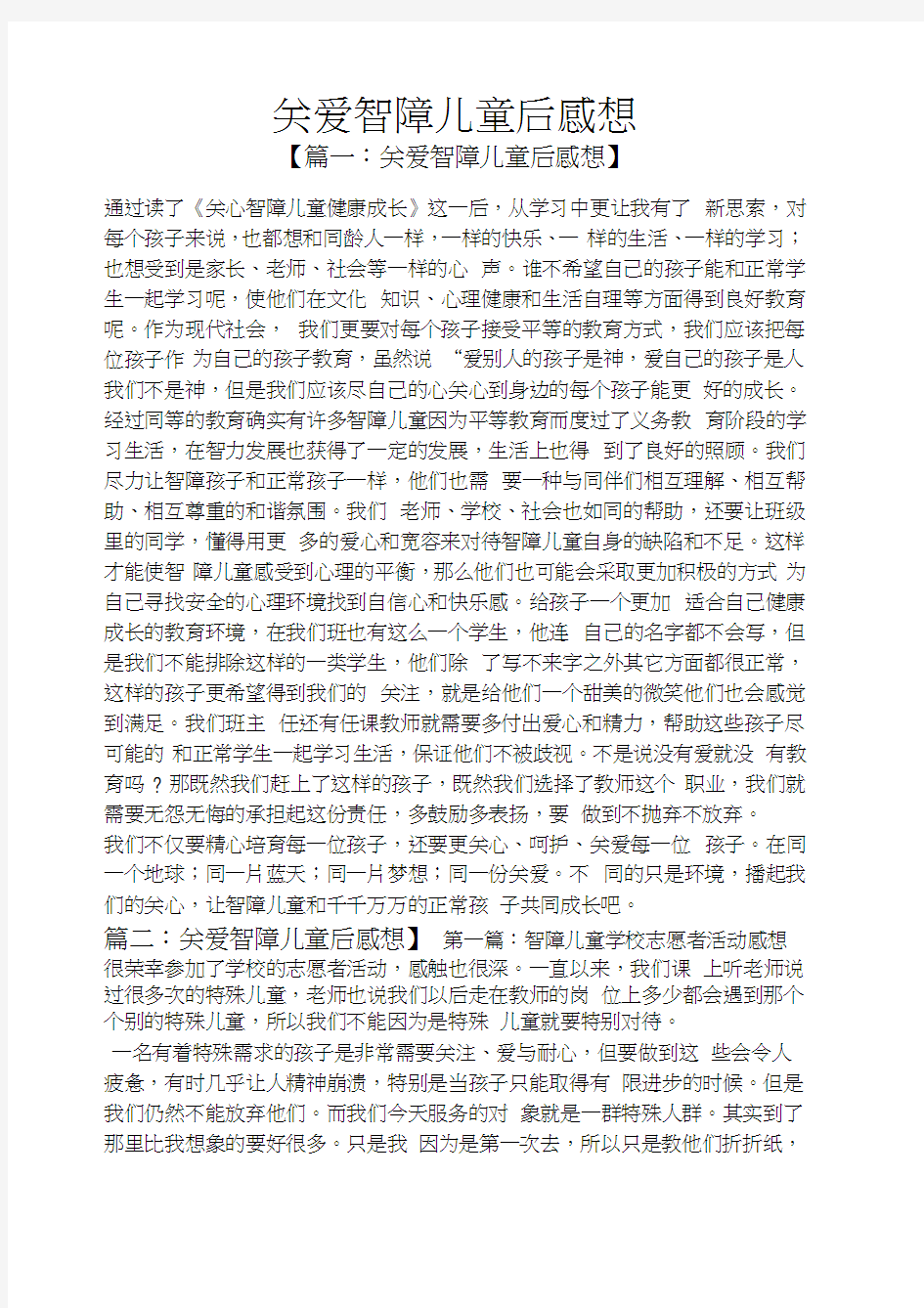 关爱智障儿童后感想