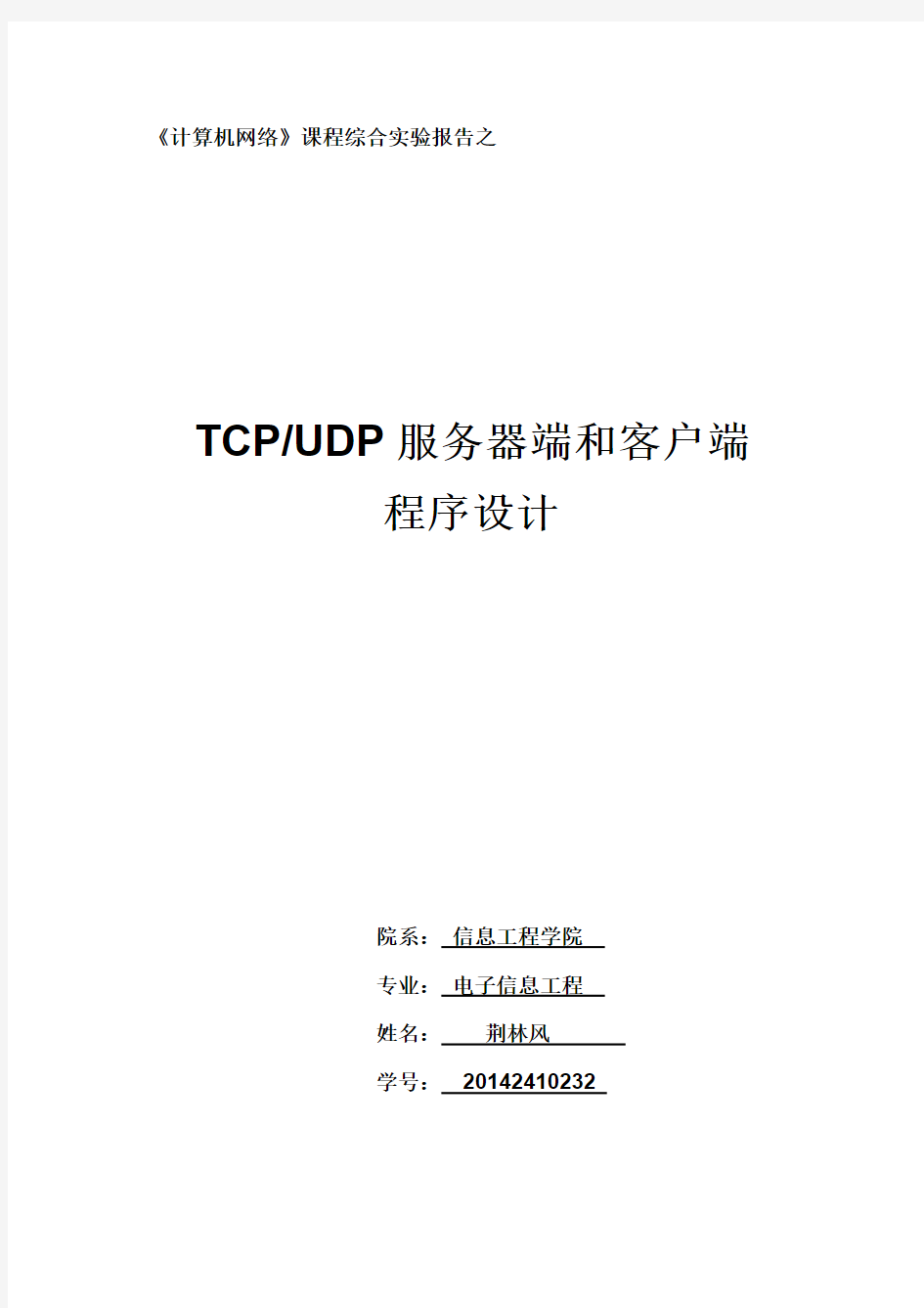 TCPUDP客户服务器实验报告
