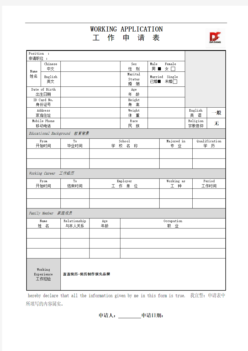 工作申请表模板