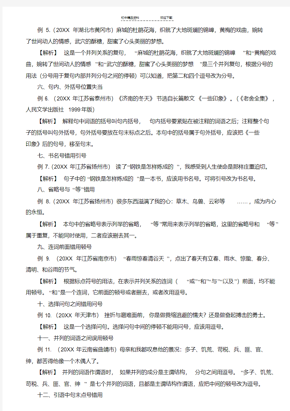 中考标点符号使用易错点解析及练习题